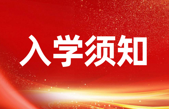 入学须知