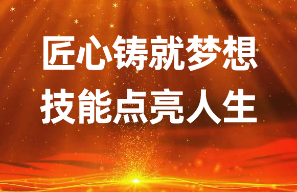 匠心铸就梦想，技能点亮人生