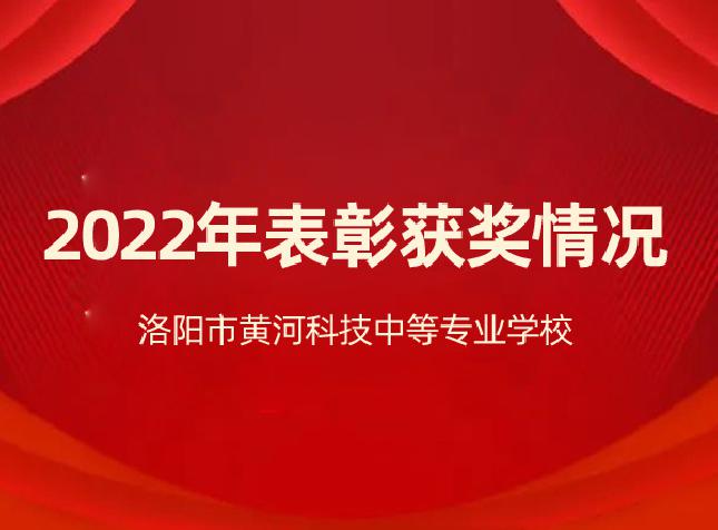 学校2022年表彰获奖情况
