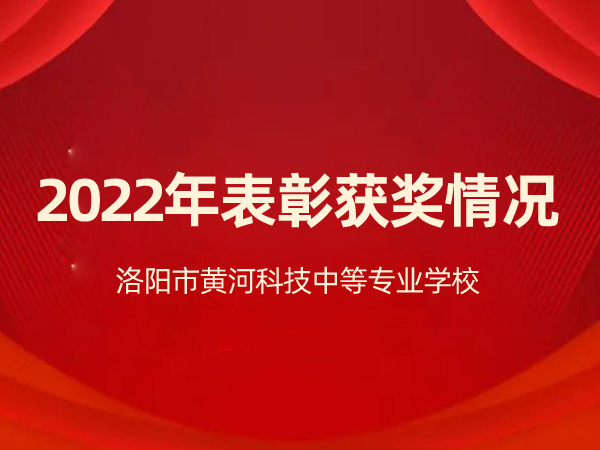 学校2022年表彰获奖情况
