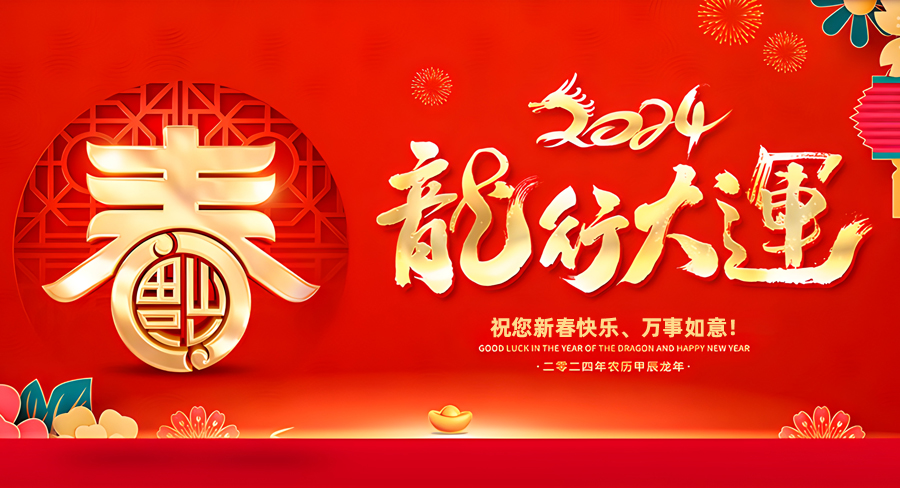 洛阳市黄河科技中等专业学校祝大家新春快乐，龙年行大运！
