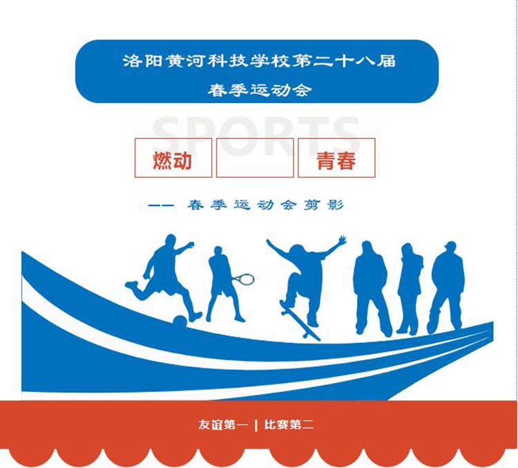 运动绽放活力，竞技飞扬青春——洛阳黄河科技学校2024年春季运动会隆重开幕