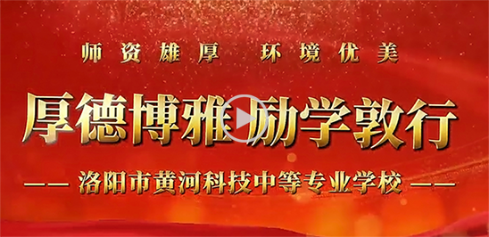 黄河科技学校师资雄厚、环境优美