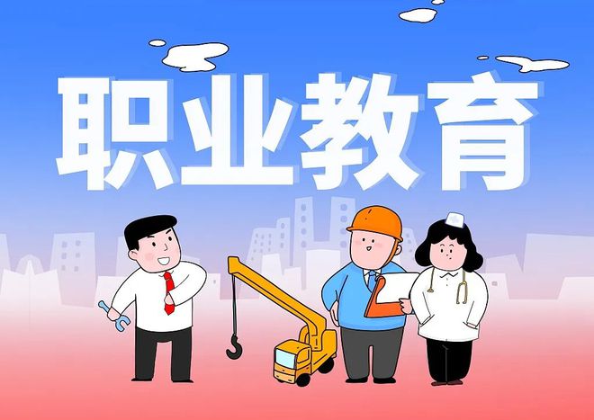 《人民日报》：让职业教育有学头、有盼头、有奔头