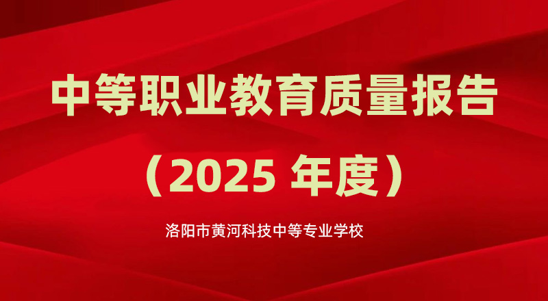 洛阳市黄河科技中等专业学校质量年报2025