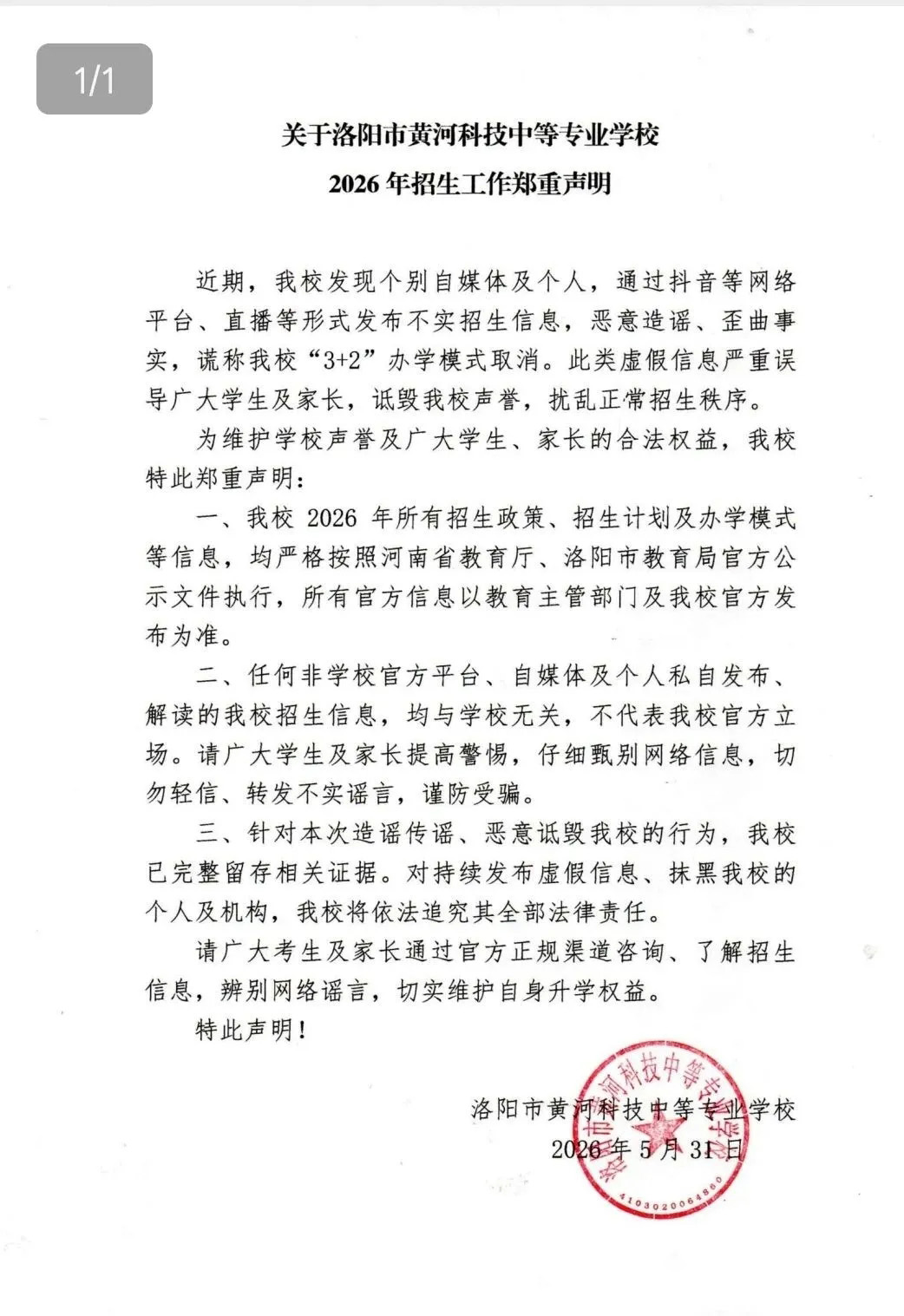 关于洛阳市黄河科技中等专业学校2026年招生工作郑重声明