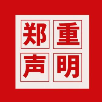 关于洛阳市黄河科技中等专业学校2026年招生工作郑重声明